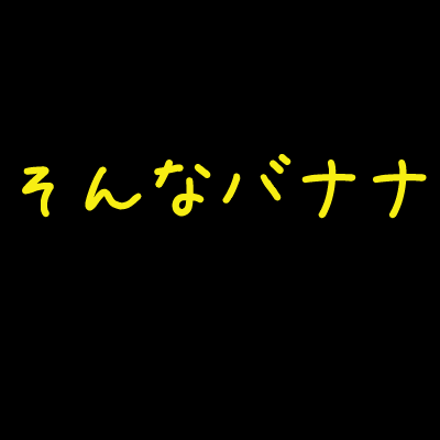 昭和おやじギャグ