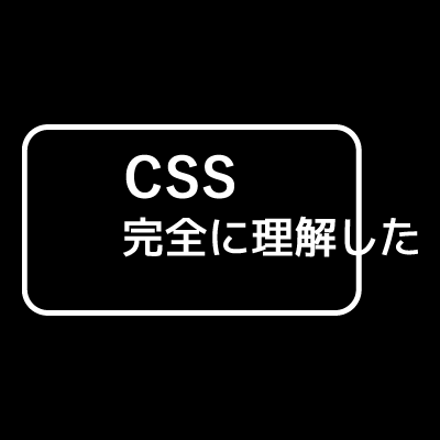 CSS完全に理解した