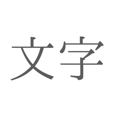 文字