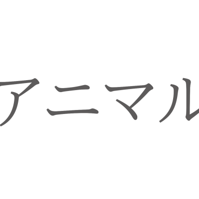 アニマル