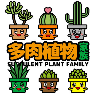 多肉植物家族SUCCULENT PLANT FAMILY