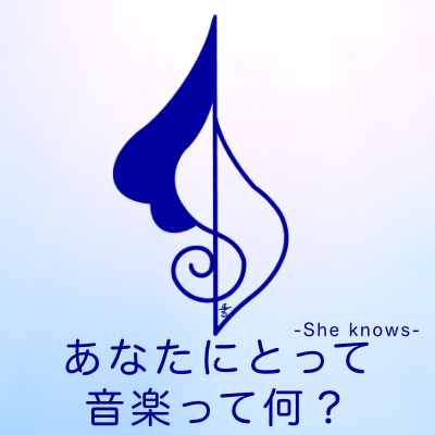 あなたにとって音楽って何?-She knows-