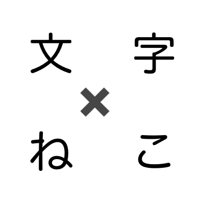 文字✖️ねこ