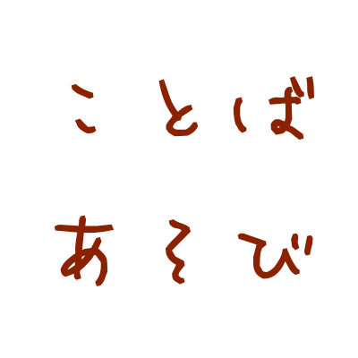 言葉遊び