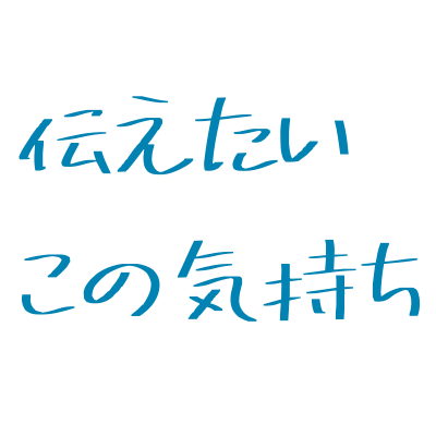 伝えたいこの気持ち