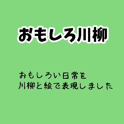 おもしろ川柳