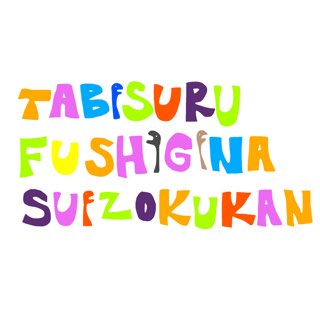 サカナも!クラゲも!みんなで応援!