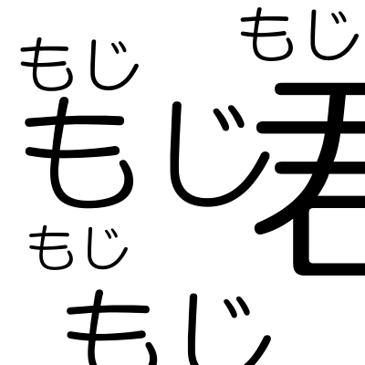 もじもじ君