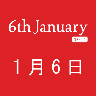 6th January(1月6日)