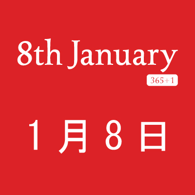 8th January(1月8日)