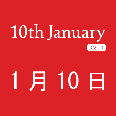 10th January(1月10日)