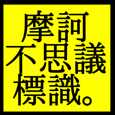 摩訶不思議標識。