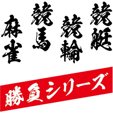 勝負シーリーズ