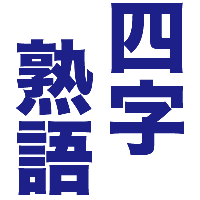 四字熟語