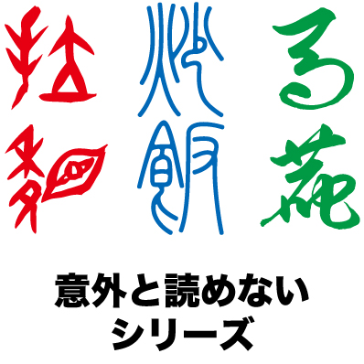 意外と読めないシリーズ