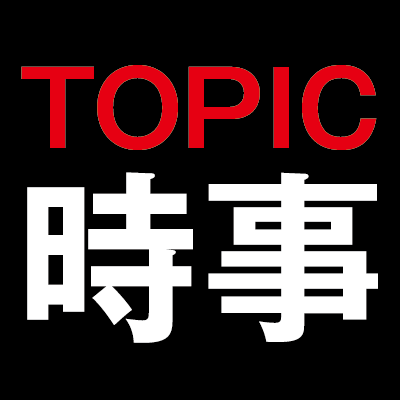 TOPIC/時事