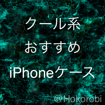 クール系iPhoneケース