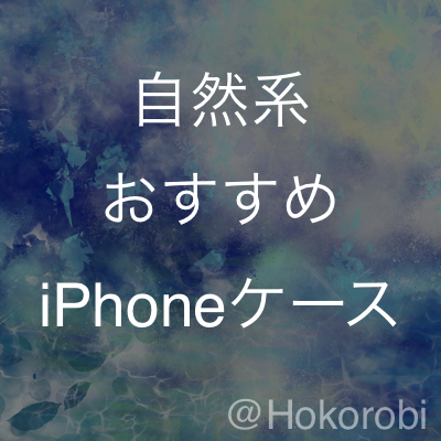 自然系iPhoneケース