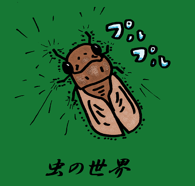 素晴らしき虫の世界