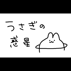 うさぎの惑星