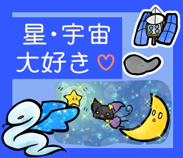 『星・宇宙大好き』集まれ!