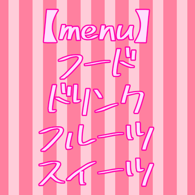 【menu】フード/ドリンク/フルーツ/スイーツ