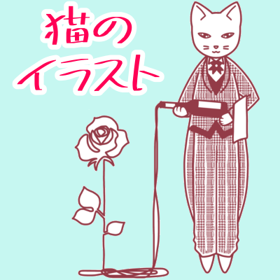 猫のイラスト