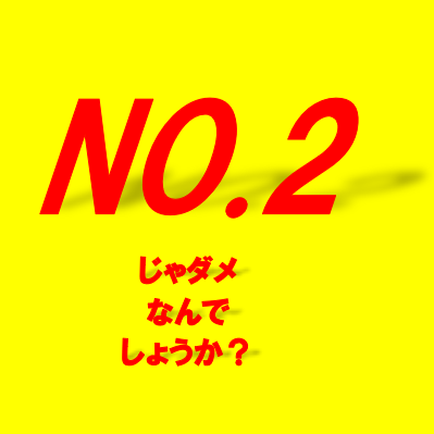 No.2じゃだめですか?