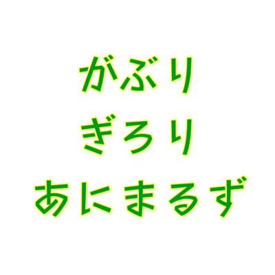 がぶりぎろりあにまるず