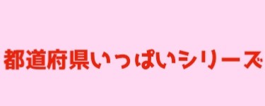 都道府県いっぱいシリーズ