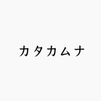 カタカムナウタヒ