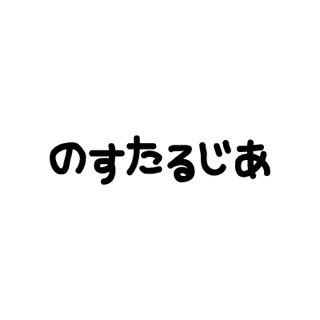 のすたるじあ