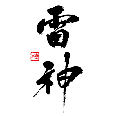書道 (calligraphy)