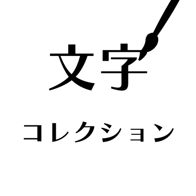 文字