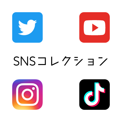 SNSコレクション