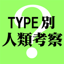 TYPE別 人類考察