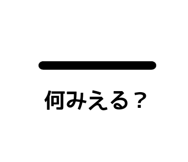 線のある暮らし