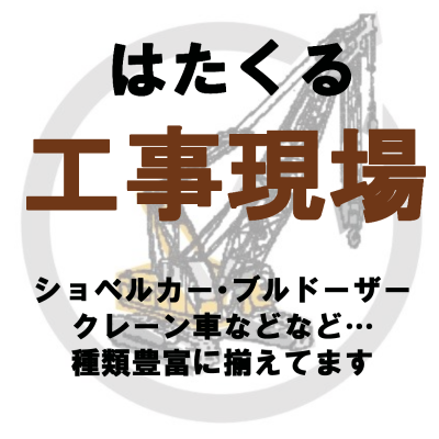 こだわりの工事現場車両