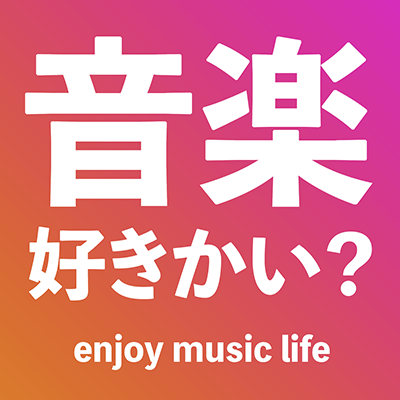 音楽、好きかい?