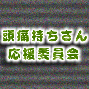 頭痛持ちさん応援委員会