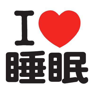 I LOVE 面白い言葉 (I LOVE 睡眠、I LOVE 三十路、I LOVE 漫画 等、)