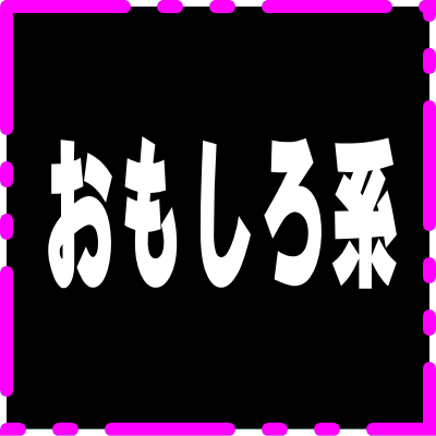 おもしろ系