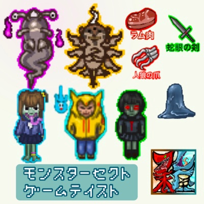 ゲームスタイル(ドット絵、RPG風)