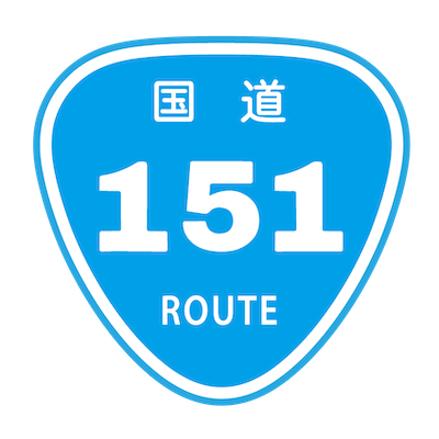 国道151
