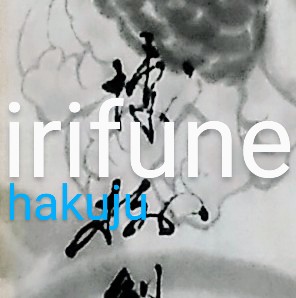 irifune hakuju