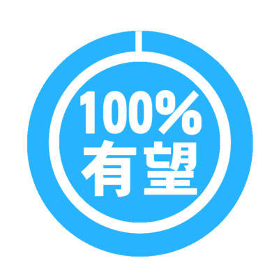 100% 〇〇です