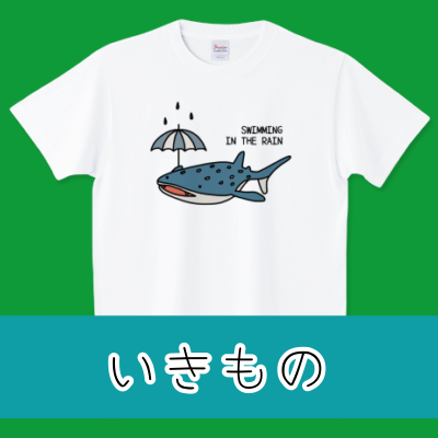 いきもの