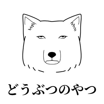 どうぶつのやつ