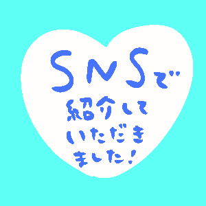 公式さんでSNSで紹介していただきました!