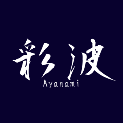彩波〜Ayanami〜
